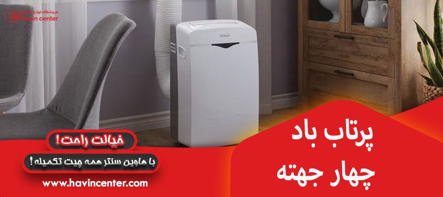 پرتاب باد چهار جهته 